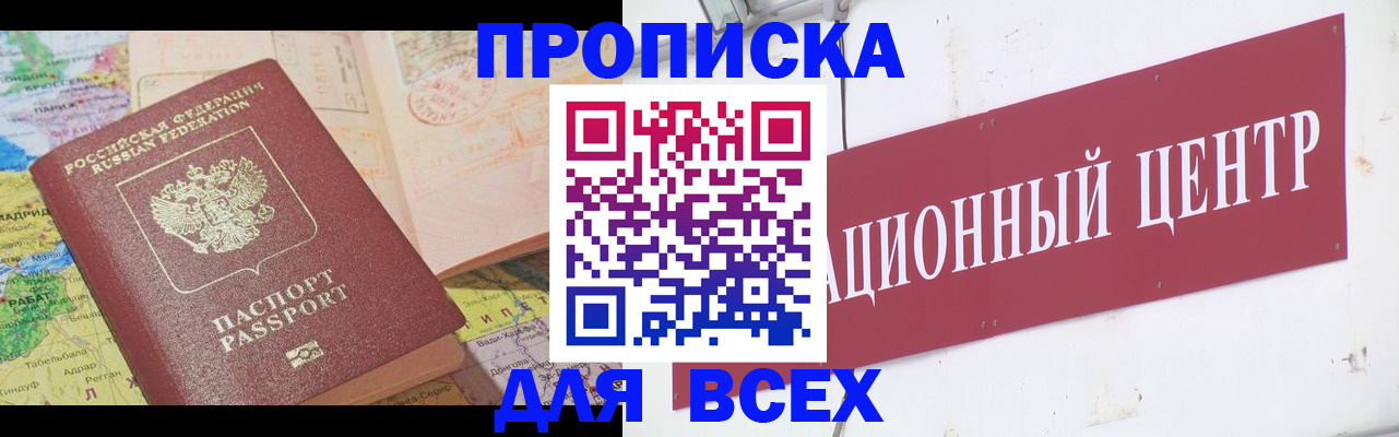 временная прописка в Фокино